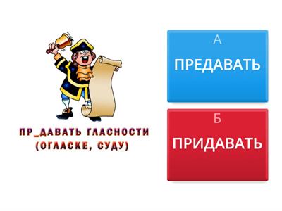 1ПРЕ-//ПРИ- омофоны