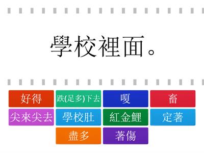 康軒客語海陸腔第10冊第1課語詞解釋