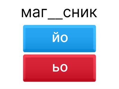  Изберете  'йо'  или  'ьо' - 1клас/ С.Михайлова