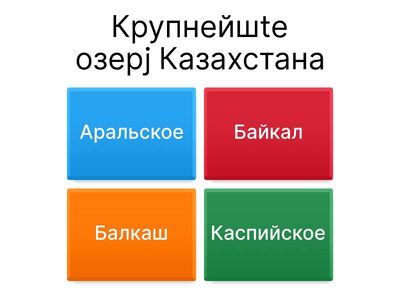  Викторина Казахстан