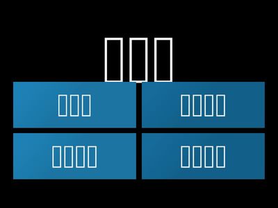 Jogo Lição 8 Palavras em kanji