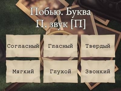 Фонетический разбор слова "побью"