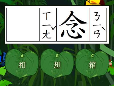 康軒國語一下L12相似字