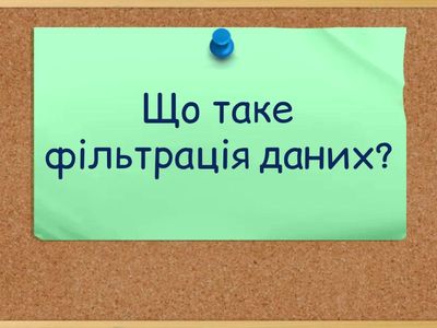 Сортування і фільтрація в електроних таблицях