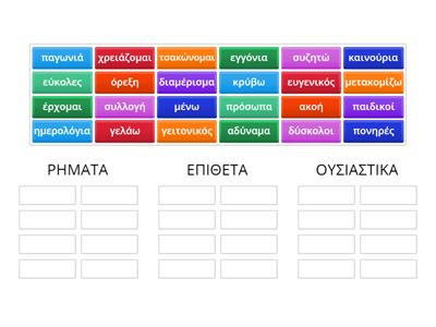 Ξεχώρισε τις λέξεις σε ρήματα, επίθετα, ουσιαστικά (2)