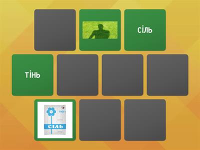 Знайди пари