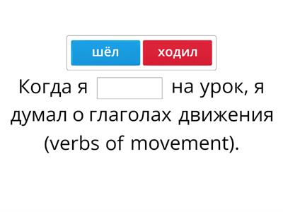 Ходил или шёл un 16