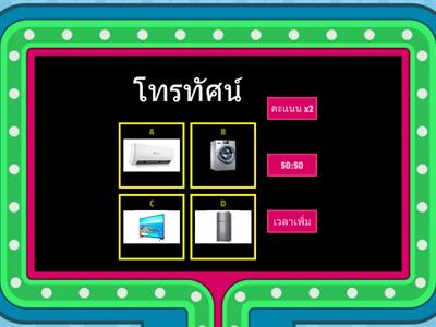  สิ่งของเครื่องใช้