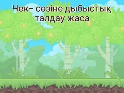 "Ч" дыбыс пен әрпі