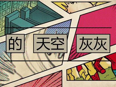 康軒二上L10 句子重組