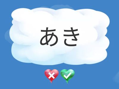 １，あ行・か行のことば