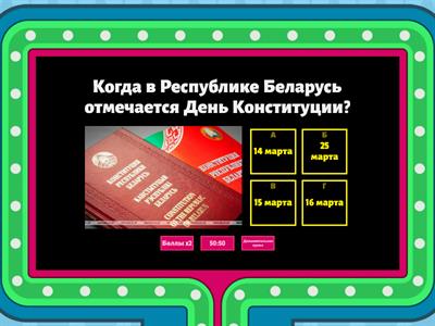 Конституция Республики Беларусь