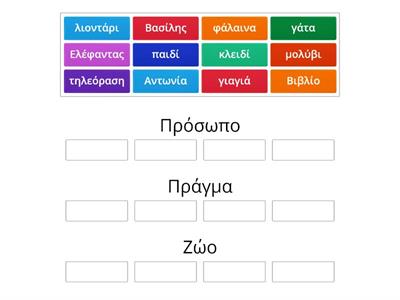 Βάλε τις λέξεις στη σωστή ομάδα. Προσοχή στις παγίδες!