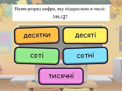 Тест "Десяткові дроби" 5 клас