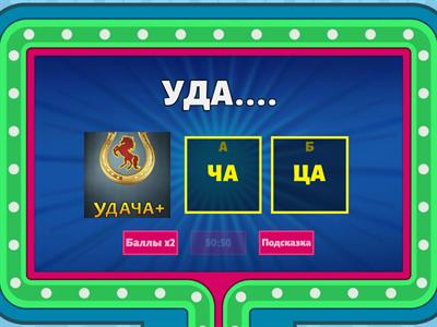 Ч и Ц ДИФФЕРЕНЦИАЦИЯ