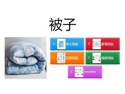 生活管理-生活用品大分類