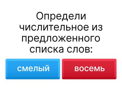 имя числительное