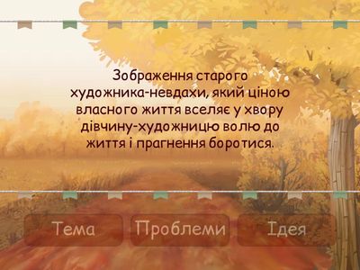 Тема, ідея,проблеми новели О. Генрі "Останній листок"