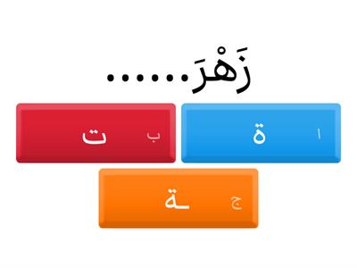  التاء المربوطة و المفتوحة