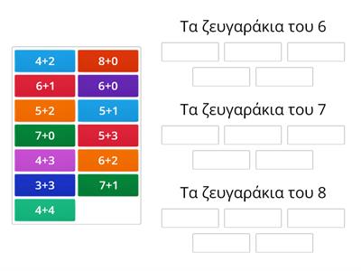 ΖΕΥΓΑΡΑΚΙΑ 6, 7, 8