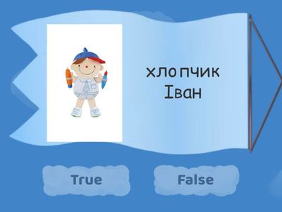 Іменник. Власні і загальні назви (імена, клички тварин) 2 клас