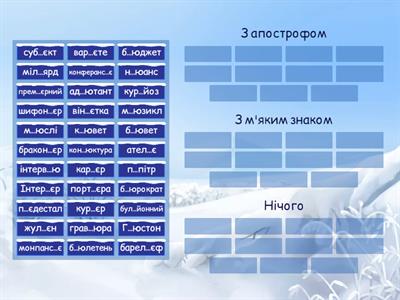 Правопис слів іншомовного походження (вправа для тренування)