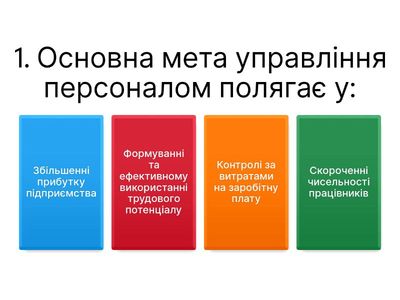 Управління персоналом