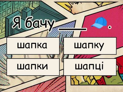 Зимовий одяг (Знахідний відмінок)