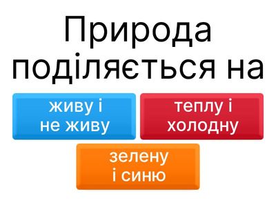  Пізнаємо природу (5 клас)