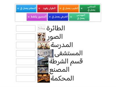  Match the Jobs with place of work   المهن