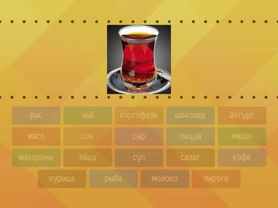 Еда и напитки