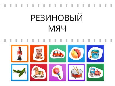 Игрушки