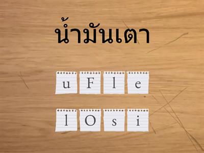 เกมคำศัพท์ภาษาอังกฤษปิโตรเลียมและผลิตภัณฑ์