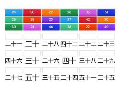 20-50 选汉字数字