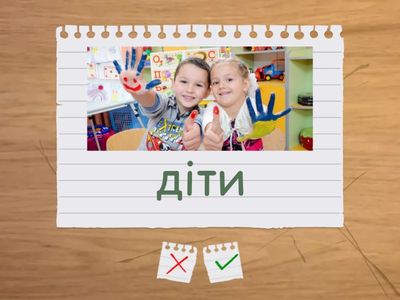 Дорослі та малі