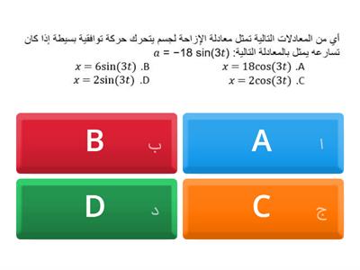 حل مسائل متنوعة على معادلات الازاحة والسرعة والتسارع في الحركة التوافقية البسيطة 