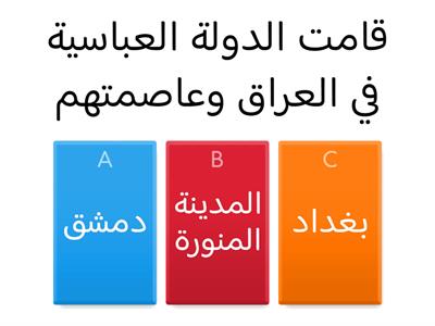 تقويم ختامي |الدولة العباسية