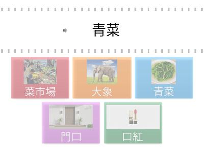 114上國語單元二蔬菜歌：語詞