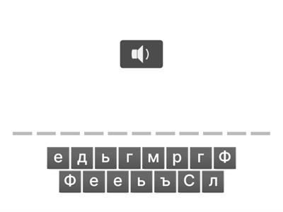 Собери слово