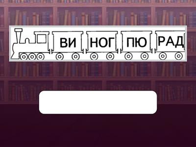 Обучение чтению