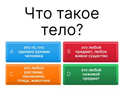 Тела, вещества, частицы