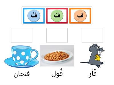  حرف (ف) بالحركات القصيرة