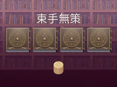 二上聯絡簿第10週成語複習