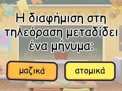 Η διαφήμιση