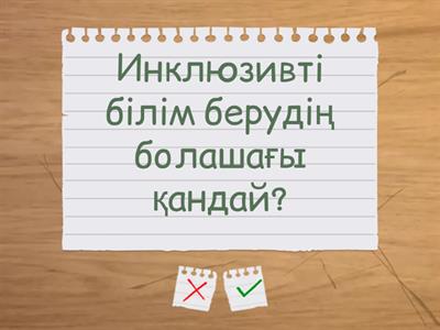 Инклюзивті білім беру