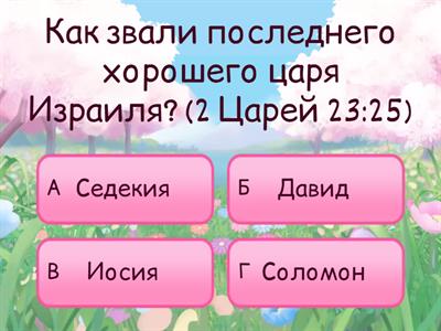 Верный Богу царь