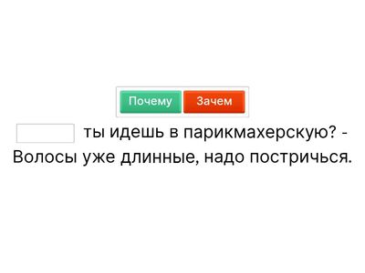 Зачем vs Почему. Causa o obiettivo di un'azione?
