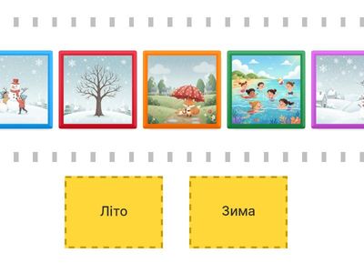 Літо чи зима