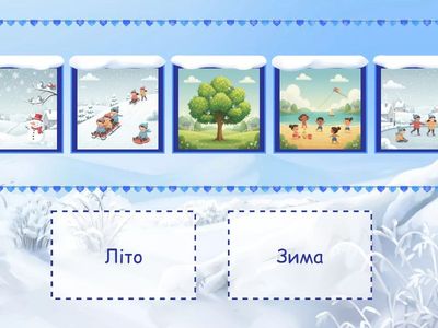 Літо чи зима