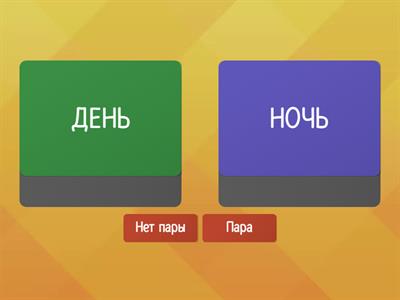 РКИ. Антонимы